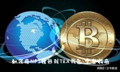 如何将NFT转移到TRX钱包：完整指南