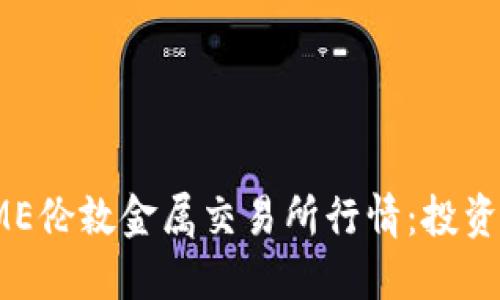 实时掌握LME伦敦金属交易所行情：投资决策的关键