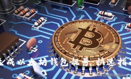 ​如何批量生成以太坊钱包靓号：快速指南与实用技巧