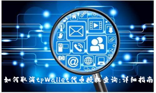 如何取消tpWallet代币授权查询：详细指南
