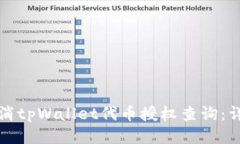 如何取消tpWallet代币授权查询：详细指南