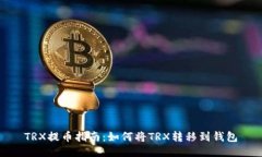TRX提币指南：如何将TRX转移到钱包