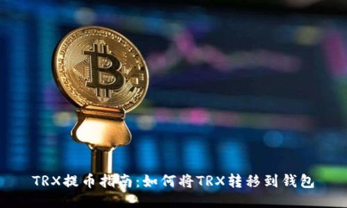 TRX提币指南：如何将TRX转移到钱包