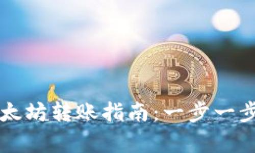 Title: tpWallet使用以太坊转账指南：一步一步教你如何轻松完成转账