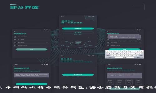 火币网的比特币硬件钱包：安全存储与使用指南