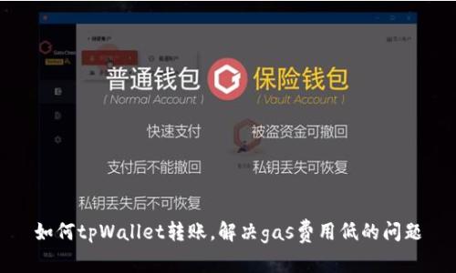 如何tpWallet转账，解决gas费用低的问题