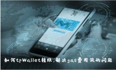 如何tpWallet转账，解决gas费用低的问题