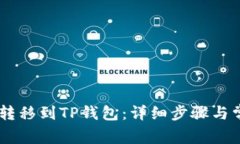如何将USDT转移到TP钱包：详细步骤与常见问题解