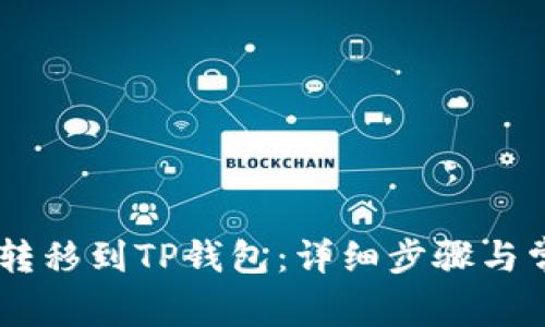 如何将USDT转移到TP钱包：详细步骤与常见问题解答
