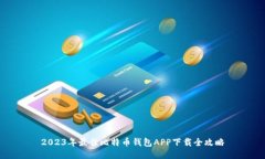 2023年最佳比特币钱包APP下载全攻略