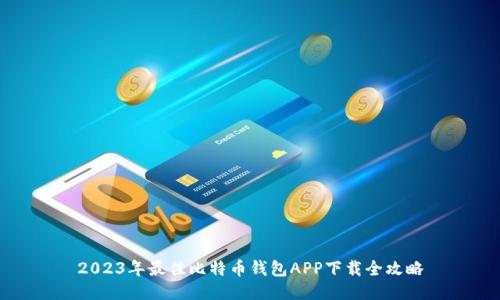 2023年最佳比特币钱包APP下载全攻略
