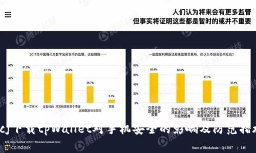 bcj下载tpWallet对手机安全的影响及防范措施