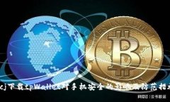 bcj下载tpWallet对手机安全的影响及防范措施