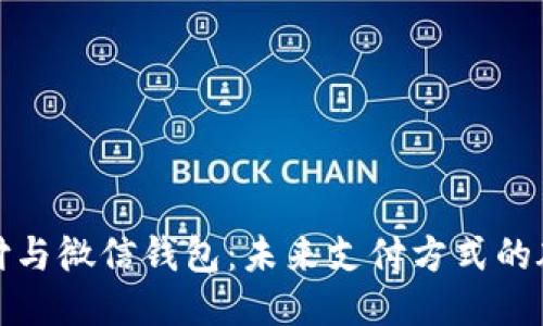 比特币支付与微信钱包：未来支付方式的碰撞与融合
