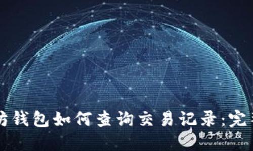 以太坊钱包如何查询交易记录：完整指南