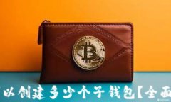 一个tpWallet可以创建多少个子钱包？全面解析与实