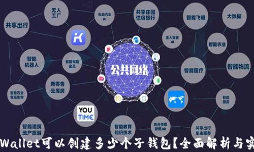 
一个tpWallet可以创建多少个子钱包？全面解析与实用指南