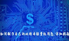 如何制作自己的比特币轻量级钱包：详细指南