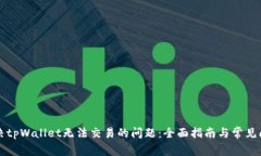 解决tpWallet无法交易的问题：全面指南与常见问答