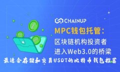最适合存储和交易USDT的比特币钱包推荐