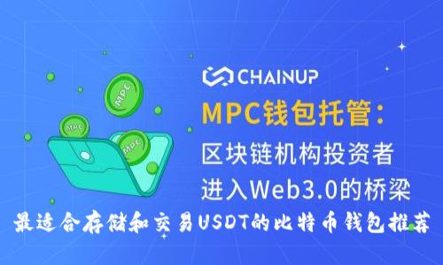 最适合存储和交易USDT的比特币钱包推荐