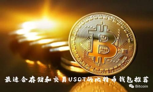 最适合存储和交易USDT的比特币钱包推荐