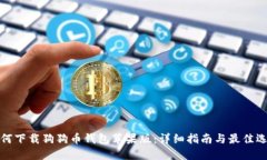 如何下载狗狗币钱包苹果版：详细指南与最佳选