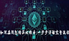 如何在钱包购买比特币：一步步详解完整流程
