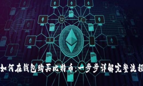 如何在钱包购买比特币：一步步详解完整流程