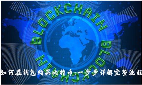 如何在钱包购买比特币：一步步详解完整流程