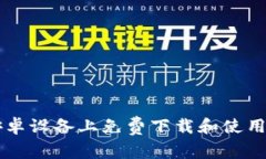 如何在安卓设备上免费下载和使用FreeOTP