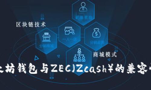全面解析以太坊钱包与ZEC（Zcash）的兼容性和使用技巧