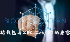 全面解析以太坊钱包与ZEC（Zcash）的兼容性和使用