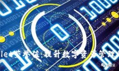 tpWallet荣誉值：提升数字资产管理的关键