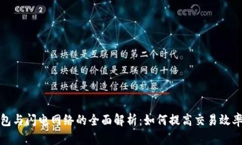 比特币钱包与闪电网络的全面解析：如何提高交易效率与安全性