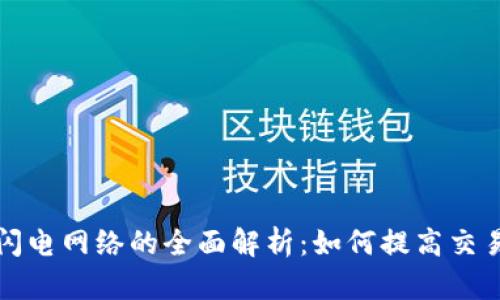 比特币钱包与闪电网络的全面解析：如何提高交易效率与安全性