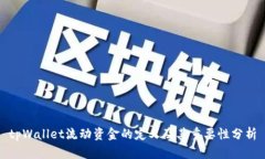 tpWallet流动资金的定义及其重要性分析