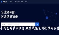 比特币钱包同步调试台：