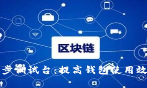 比特币钱包同步调试台：提高钱包使用效率的关键工具