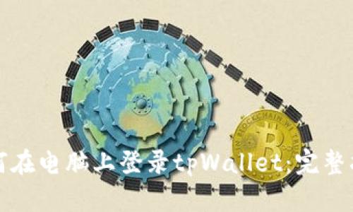 如何在电脑上登录tpWallet：完整指南