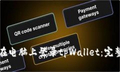 如何在电脑上登录tpWallet：完整指南