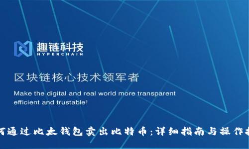 如何通过比太钱包卖出比特币：详细指南与操作技巧