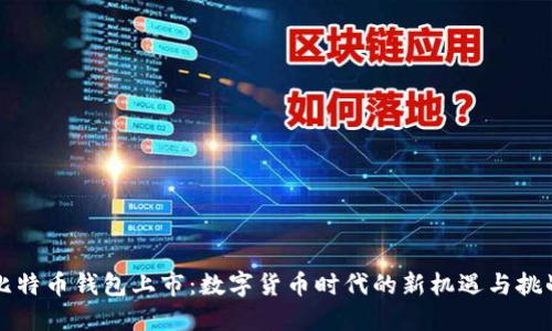 比特币钱包上市：数字货币时代的新机遇与挑战
