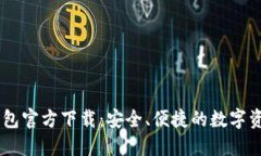 以太坊IM钱包官方下载：安