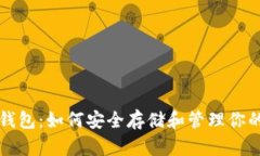 狗狗币专属钱包：如何安全存储和管理你的狗狗