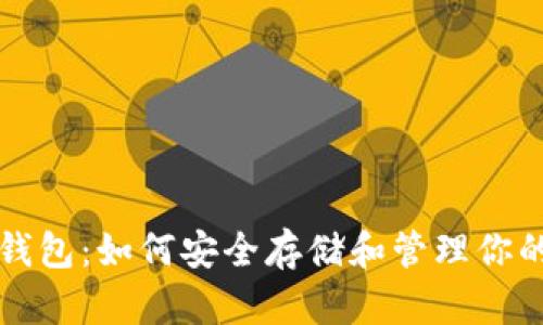 狗狗币专属钱包：如何安全存储和管理你的狗狗币资产