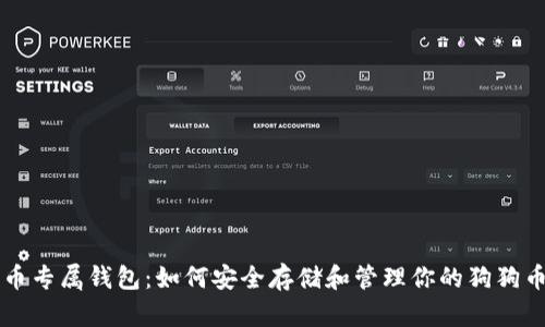 狗狗币专属钱包：如何安全存储和管理你的狗狗币资产