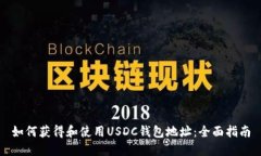 如何获得和使用USDC钱包地址：全面指南