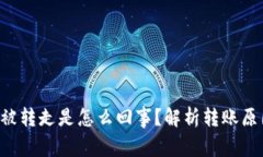 tpWallet的u被转走是怎么回事？解析转账原因与防