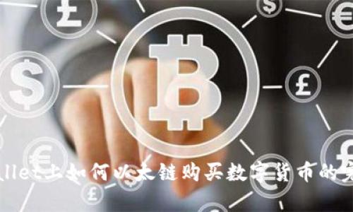 在tpWallet上如何以太链购买数字货币的完整指南